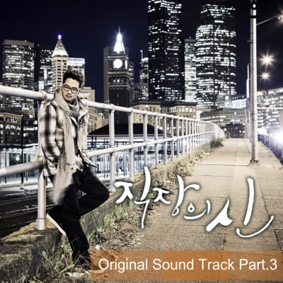 직장의 신 OST - Part.3 专辑 金泰宇/Bada/李志勋/Ailee/V.A.