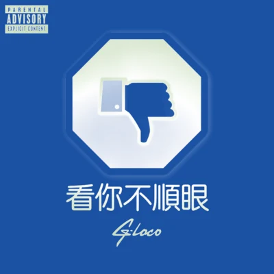 看你不順眼 專輯 G-loco