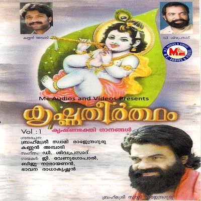 Krishna Theertham, Vol. 1 專輯 Shine Kumar/Biju Narayanan/Sangeetha