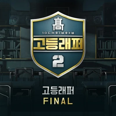 고등래퍼2 Final 专辑 V.A.