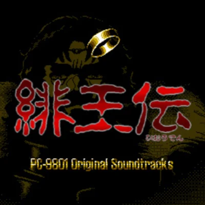 緋王伝 PC‐9801 Original Soundtracks 專輯 桜庭統/岩垂徳行