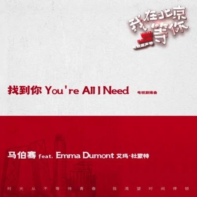 找到你You’re All I Need 专辑 窦靖童 (Leah Dou)/马伯骞 (Victor Ma)