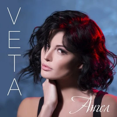 Ангел 專輯 VETA