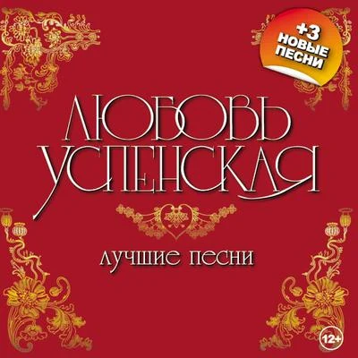 Любовь Успенская Лучшие песни (+3 новые)