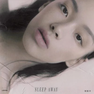 Sleep Away 專輯 劉柏辛Lexie