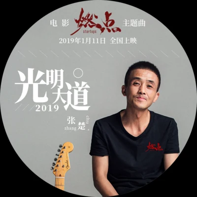 光明大道2019 專輯 丁可/張楚 (Zhang Chu)/鯨魚馬戲團/Inspirative/網易云音樂用戶