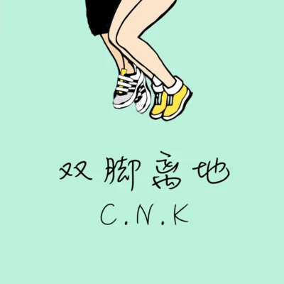 雙腳離地 專輯 C.N.K