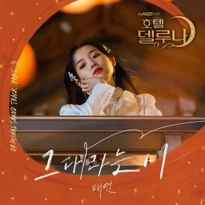 호텔 델루나 OST Part 3 專輯 太妍