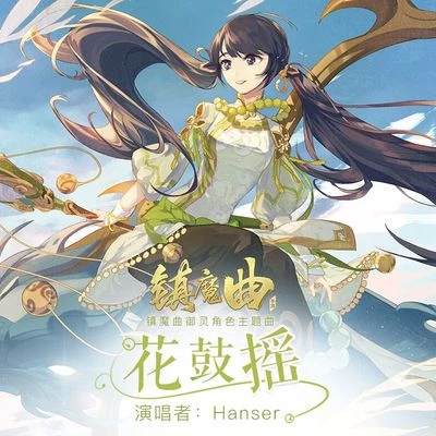 花鼓搖（《鎮魔曲》手游御靈角色曲） 專輯 Hanser/HOYO-MiX