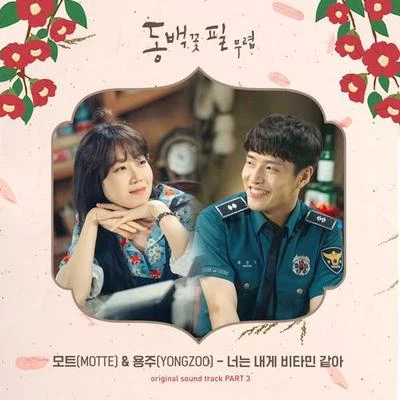 동백꽃 필 무렵 OST - Part.3 專輯 이요한/모트