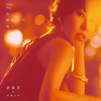 许茹芸 (Valen Hsu) 你听见了(我)吗