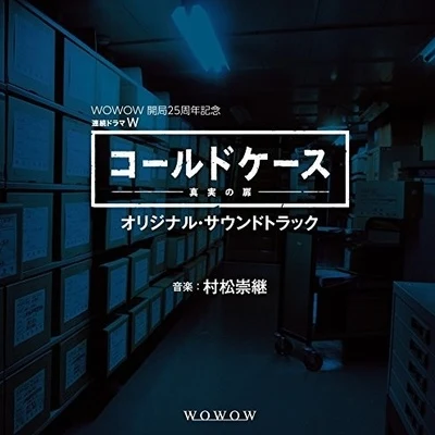 連続ドラマW「コールドケース～真実の扉」オリジナル・サウンドトラック 专辑 村松崇継