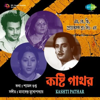 Pratima Banerjee Kasthi Pathar