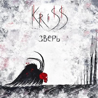 Зверь 專輯 KRISS