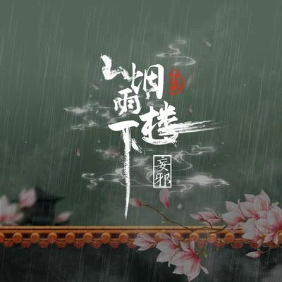 煙雨樓下 專輯 伊格賽聽