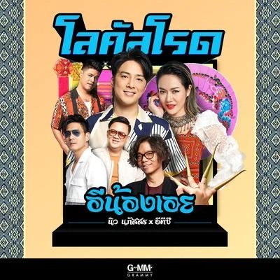 โลคัลโรด 专辑 ETC.