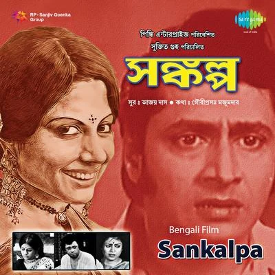 Sankalpa (Original Motion Picture Soundtrack) 專輯 Ajoy Das/Manna Dey/Asha Bhosle/Kishore Kumar/Shyamal Mitra