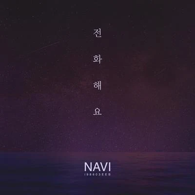 NAVI 전화해요