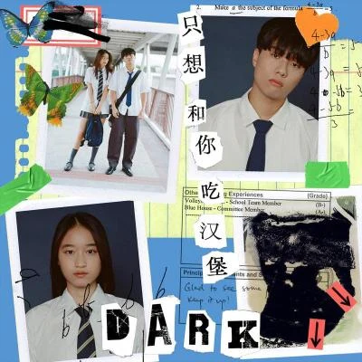 只想和你吃漢堡 專輯 Dark Wong 黃明德