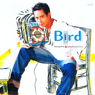 Bird Thongchai ตู้เพลงสามัญประจำบ้าน 专辑 Bird Thongchai