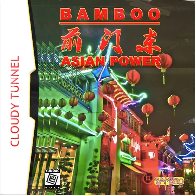 前門東 專輯 Bamboo/李恩澤