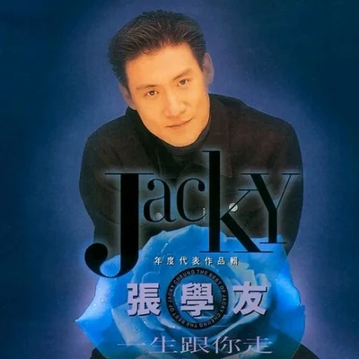 張學友 (Jacky Cheung) 一生跟你走作品集