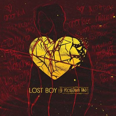 Lost Boybe vis В последний раз