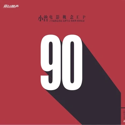 90电影概念EP 专辑 阿力普