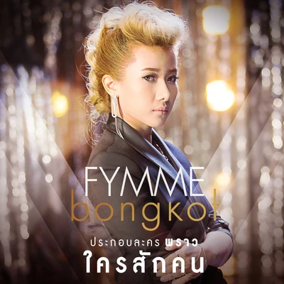 ใครสักคน (เพลงประกอบละคร พราว) 專輯 Fymme Bongkot