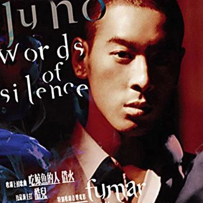 麦浚龙 (JUNO) Words Of Silence