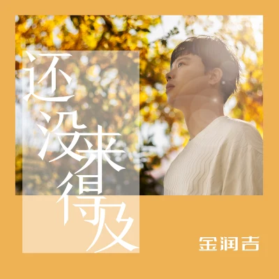 還沒來得及 專輯 喻言/金潤吉/李琦 (Lee Chi)/莫非定律MoreFeel