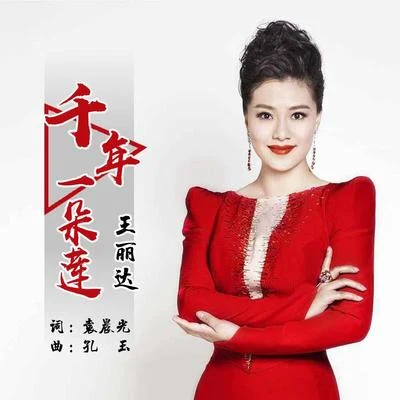 千年一朵莲 专辑 王丽达/肖战/蔡诚俊