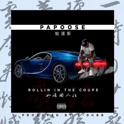 Rollin in the Coupe 专辑 Papoose