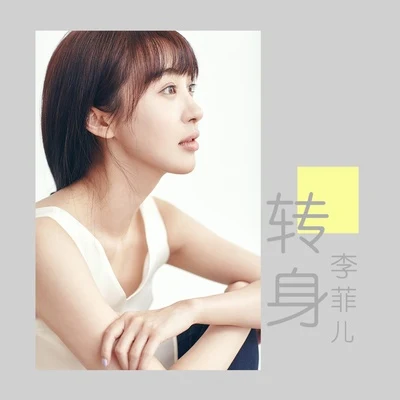 转身 专辑 李菲儿