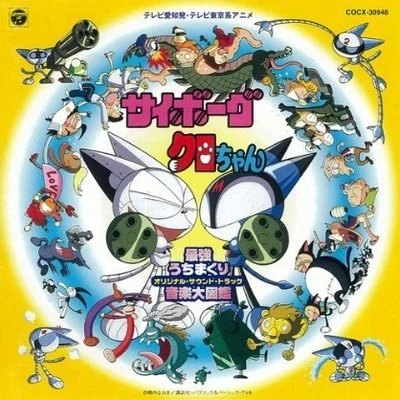 サイボーグクロちゃん : 最強打ちまくり音楽大図鑑 TV ― オリジナル・サウンドトラック 专辑 K-Project/若草恵