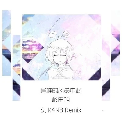 异样的风暴中心（St.K4N3 Remix) 专辑 陈翌朦/王晓夫/St.K4N3