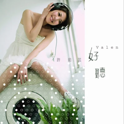 许茹芸 (Valen Hsu) 好听