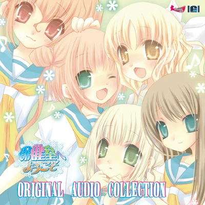 保健室へようこそ~Original Audio Collection~ 專輯 志倉千代丸