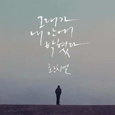 그대가 내 안에 박혔다 專輯 黃致列 (Hwang Chi Yeul)/澀琪