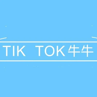 Tik Tok 专辑 穿校服的饶舌歌手（牛牛）