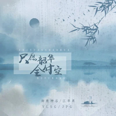 禦鹿神谷 (御鹿神谷) 只願韶華全付空