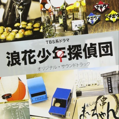 TBS系ドラマ「浪花少年探偵団」オリジナル・サウンドトラック 專輯 渡辺俊幸/岩崎琢