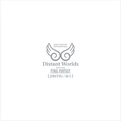 Distant Worlds: music from FINAL FANTASY JIRITSU而立 專輯 植松伸夫/関戸剛