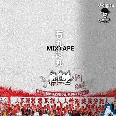 JR Fog 有丸沒丸 Mixtape