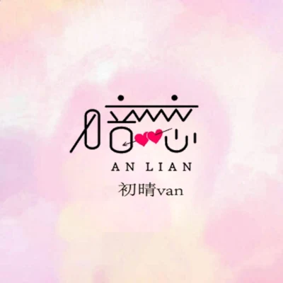 暗戀 專輯 伊格賽聽/初晴Van