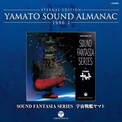 Sound Fantasia 宇宙戦艦ヤマト~YAMATO SOUND ALMANAC 1996-I 專輯 羽田健太郎/宮川泰