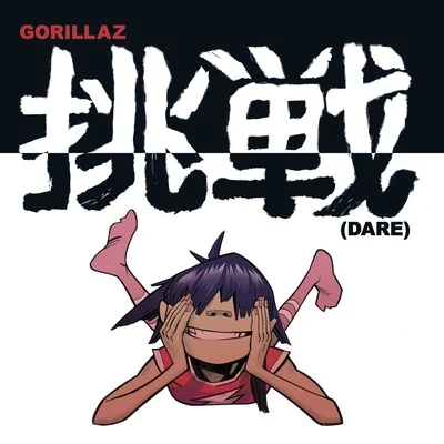 DARE 專輯 Gorillaz