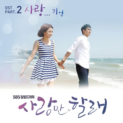 사랑만 할래 OST Part.2 專輯 金容鎮