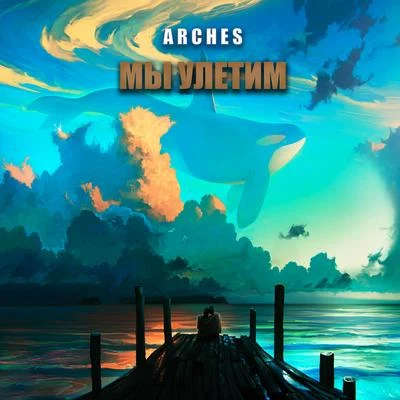 Мы улетим 專輯 Arches/Karen Harding