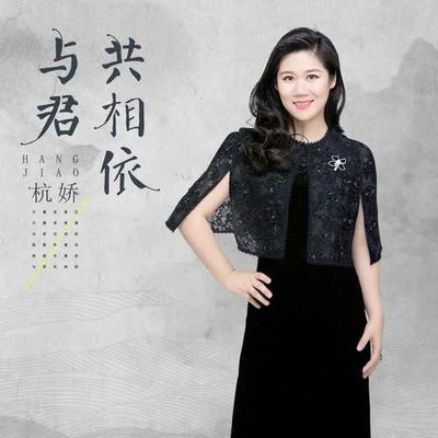 与君共相依 专辑 杭娇